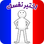 Cover Image of Download تعلم اللغة الفرنسية - سؤال وجواب 1.0.4 APK