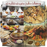 وصفات طبخ مغربي تقليدي 2017 icon