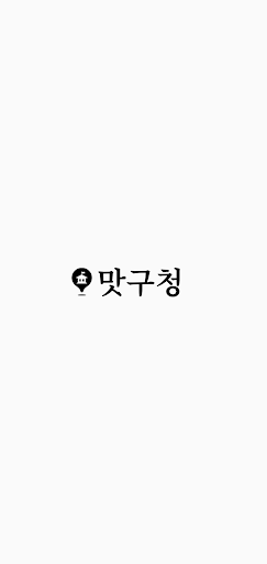 Android application 맛구청 screenshort