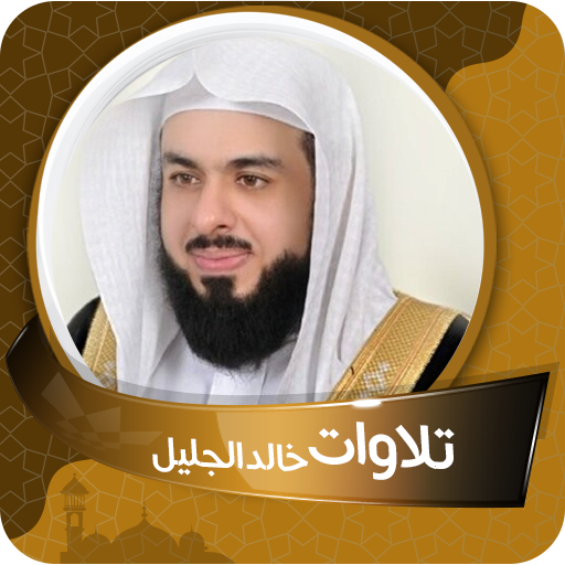 تلاوات بدون انترنت خالد الجليل  Icon