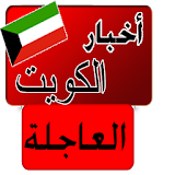 أخبار الكويت العاجلة خبر عاجل icon