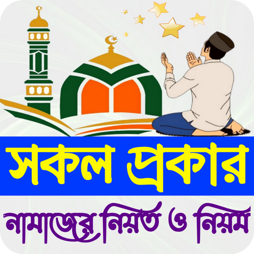 সকল প্রকার নামাজের নিয়ত নিয়ম logo