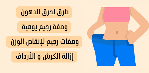 طرق حرق الدهون وازالة الكرش