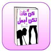 كتاب كن خائنا تكن أجمل - عبدالرحمن مروان حمدان
