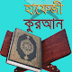 হাফেজী কুরআন শরীফ Download on Windows