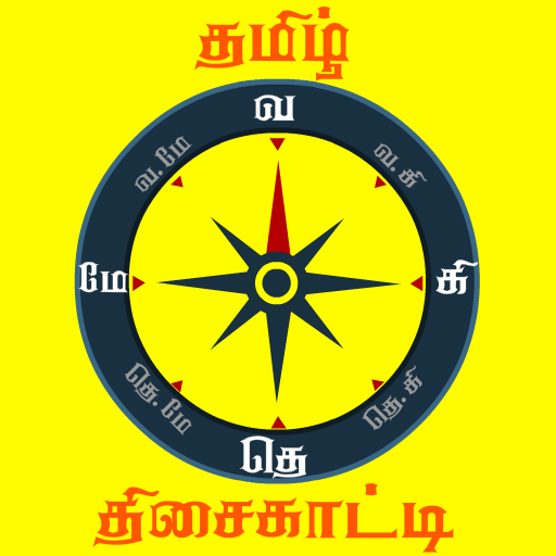 tamil compass தமிழ் திசை காட்ட für PC / Mac / Windows 11,10,8,7