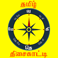 Tamil compass தமிழ் திசை காட்டி