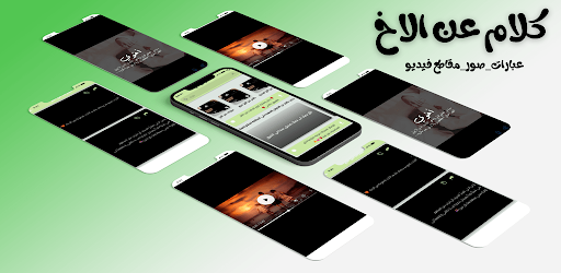 Android application كلام عن الاخ عبارات عن الاخوان screenshort