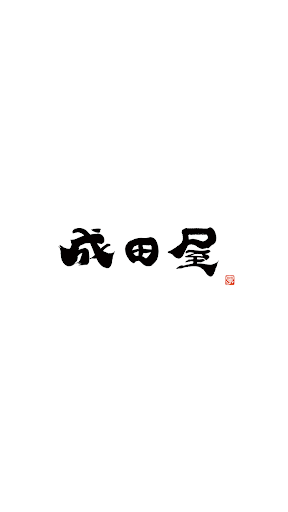 Android application sake.NARITAYA screenshort