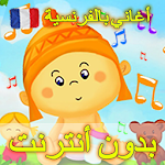 Cover Image of डाउनलोड أغاني الأطفال بالفرنسية مع الكلمات بدون أنترنت 5 APK