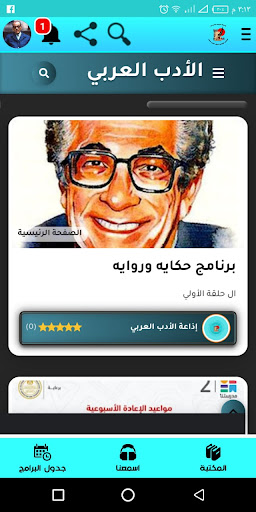 إذاعة الأدب العربي Screen 3