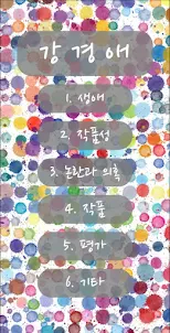 강경애 문학시리즈5 - 한국 소설(그 여자)