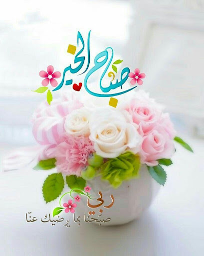 أجمل صور صباح ومساء الخير‎ Screen 3