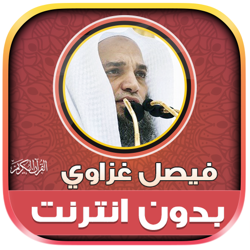 قران كريم فيصل غزاوي بدون نت‎ - AppWisp.com