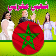 شعبي مغربي 2020 بدون انترنت - chaabi maroc ‎  Icon