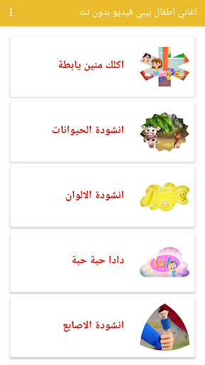 اغاني اطفال بيبي فيديو بدون نت Screen 2