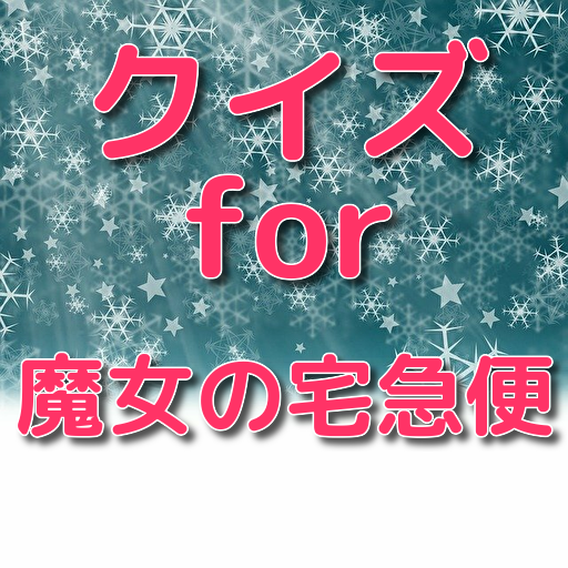 雑学クイズfor魔女の宅急便 ジブリの豆知識がいっぱい Apps On Google Play