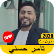 اغاني تامر حسني 2020 بدون نت - Tamer Hosny
