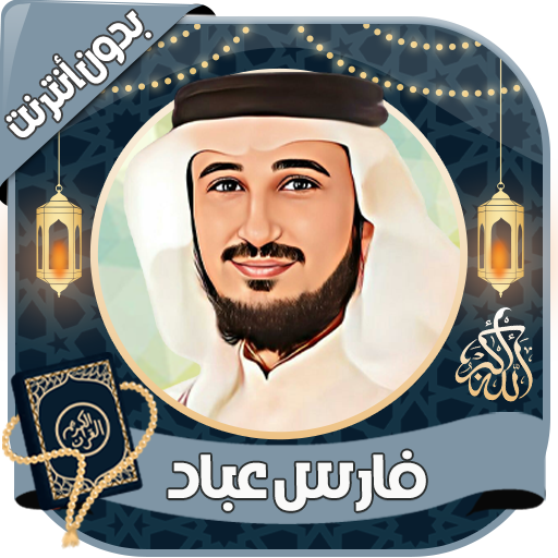 فارس عباد القرآن كاملا بدون نت logo