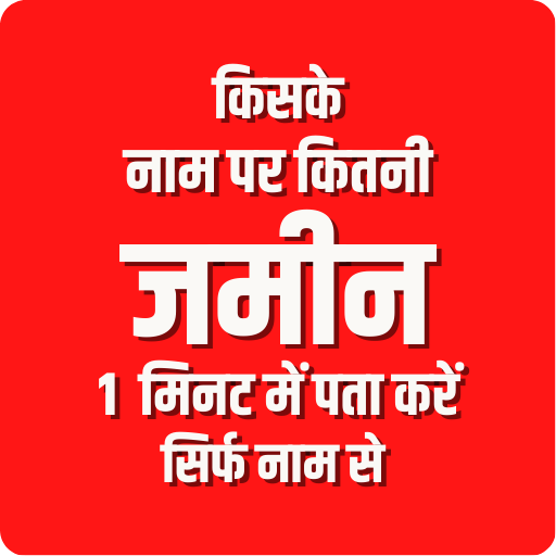 अपने नाम की जमीन देखे Bhulekh Google Play 앱