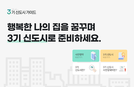 3기 신도시 가이드 - 사전청약 LH 공고