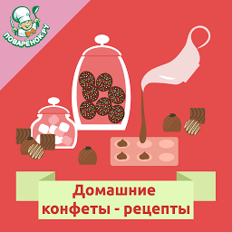 Obrázek ikony Домашние конфеты – рецепты