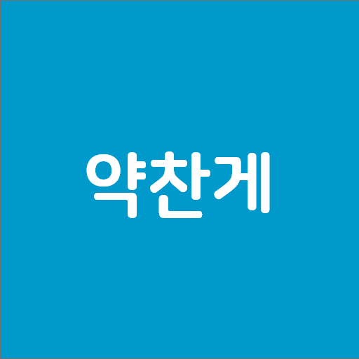 들려주는 약찬게 logo