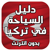 السياحة في تركيا بدون نت