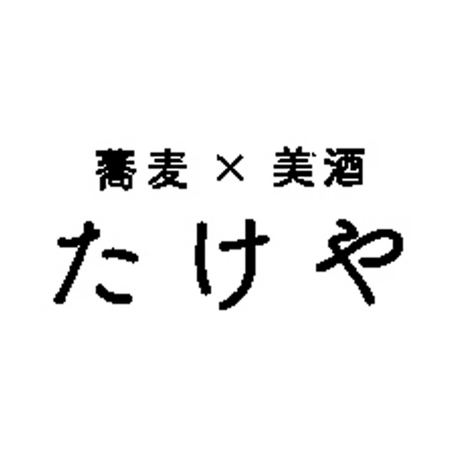 蕎麦×美酒たけや公式アプリ logo