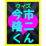 クイズ 今市隆二for三代目J Soul Brothers icon