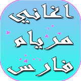 اغاني مريام  فارس 2017 icon