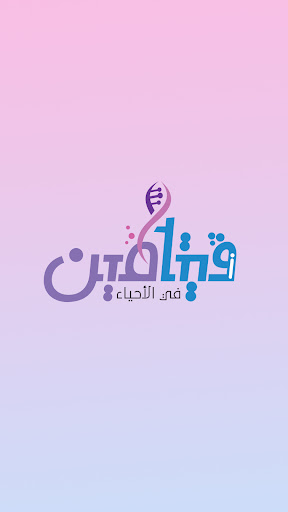 فيتامين في الأحياء د. انطونيوس Screen 2