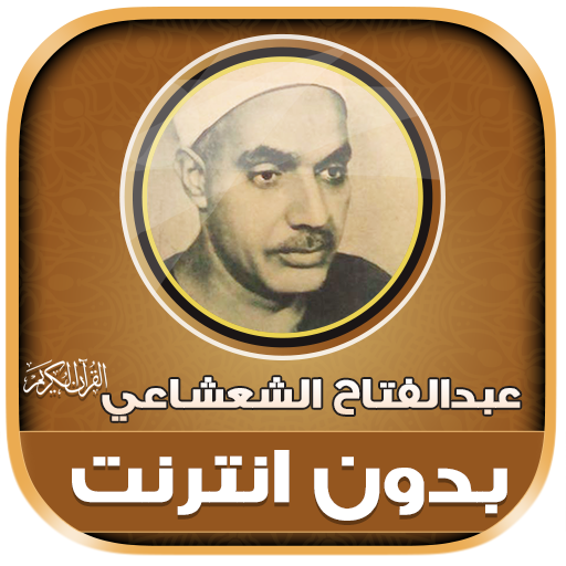 عبد الفتاح الشعشاعي قران‎‎‎