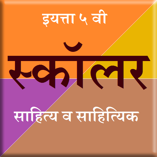 ५ वी स्कॉलर : साहित्यिक logo