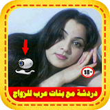 شات بنات عرب للزواج Joke icon