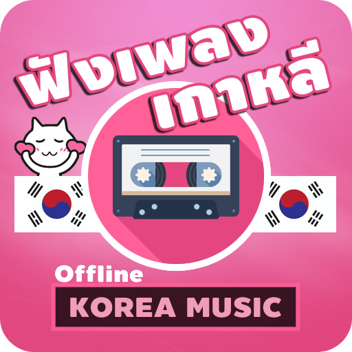 เพลงเกาหลี ไม่ใช้เน็ต logo