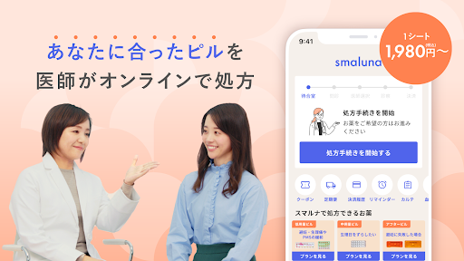 Android application スマルナ-自宅からスマホで、ピルの相談・診察・処方まで。 screenshort