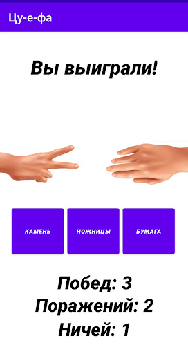 Android application Камень ножницы бумага screenshort