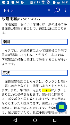 イヌ・ネコ家庭動物の医学大百科　改訂版 screenshot 7