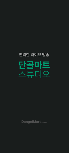 Android application 단골마트 스튜디오 screenshort