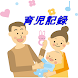 育児記録 - Androidアプリ