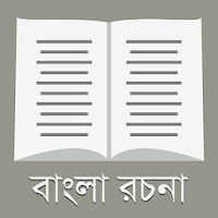 রচনা সমগ্র - ২০০+ বাংলা রচনা