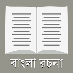 Imagen de icono রচনা সমগ্র - ২০০+ বাংলা রচনা