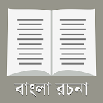 রচনা সমগ্র - ২০০+ বাংলা রচনা Apk