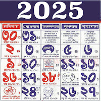 Bengali Calendar 2025 - বাংলা