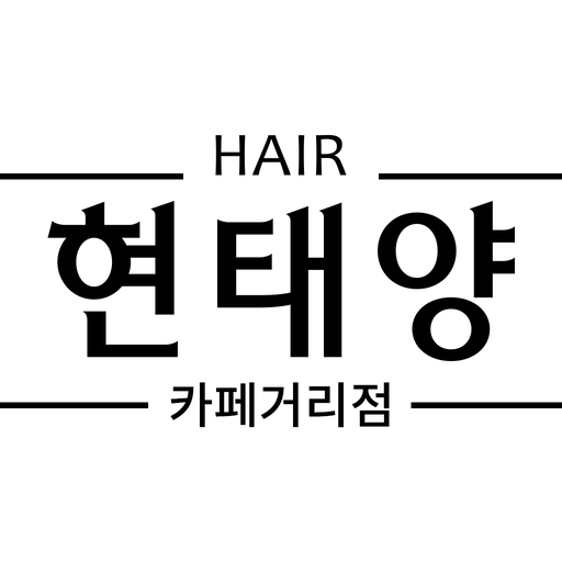 헤어현태양 카페거리점 - Google Play 앱
