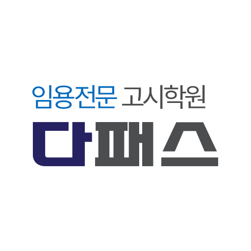 다패스 임용고시학원(안드로이드 4.1이상) logo