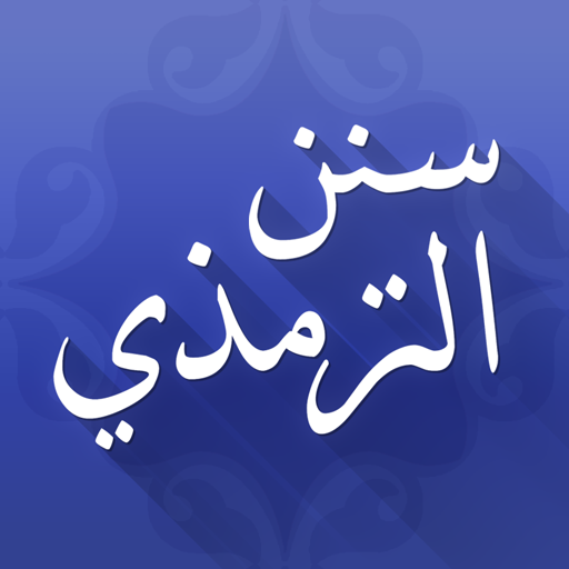 سنن الترمذي logo