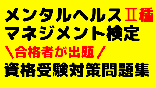 Android application メンタルヘルスマネジメント検定２種　問題集 screenshort