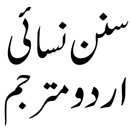 Sunan Nisai Urduسنن نسائی اردو logo
